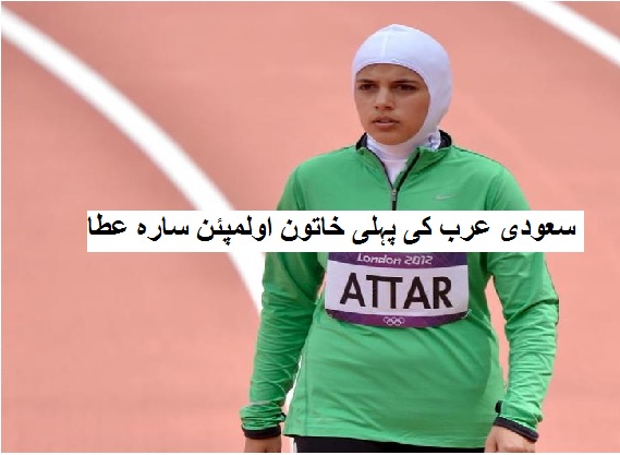 سارہ عطا، سعودی عرب کی پہلی خاتون اولمپئن ریو گیمز میں حصہ لیں گی